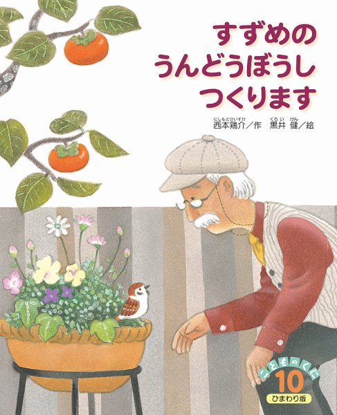 こどものくに　ひまわり版 10月号 (発売日2020年09月20日) 表紙