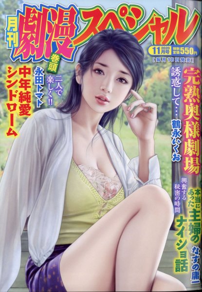 劇漫スペシャル 2020年11月号 (発売日2020年09月18日) 表紙