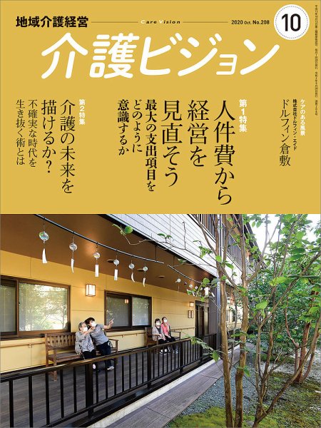 介護ビジョン 2020年10月号 (発売日2020年09月18日) 表紙