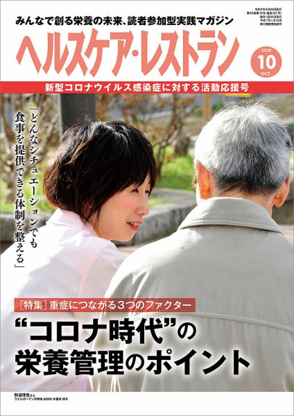 ヘルスケア・レストラン 2020年10月号 (発売日2020年09月18日) 表紙