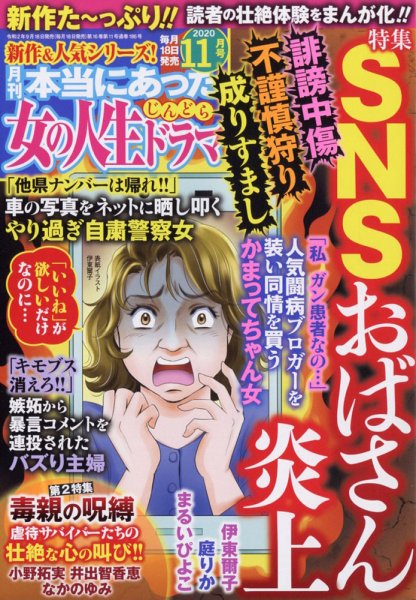 本当にあった女の人生ドラマ 2020年11月号 (発売日2020年09月18日) 表紙