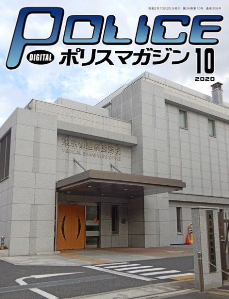 ポリスマガジン 2020年10月号 (発売日2020年09月20日) 表紙