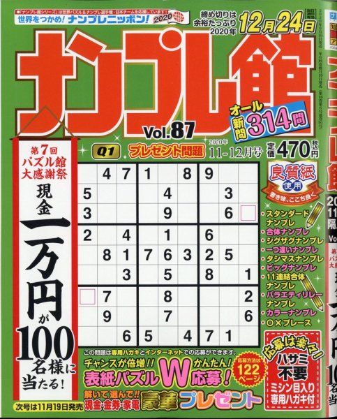 ナンプレ館 2020年11月号 (発売日2020年09月17日) 表紙