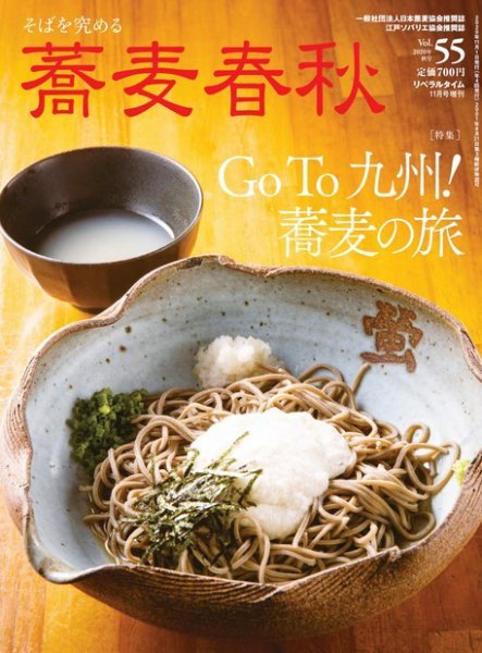 蕎麦春秋 vol.55 (発売日2020年09月24日) 表紙