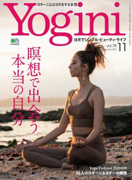 Yogini（ヨギーニ） Vol.78 (発売日2020年09月19日) 表紙