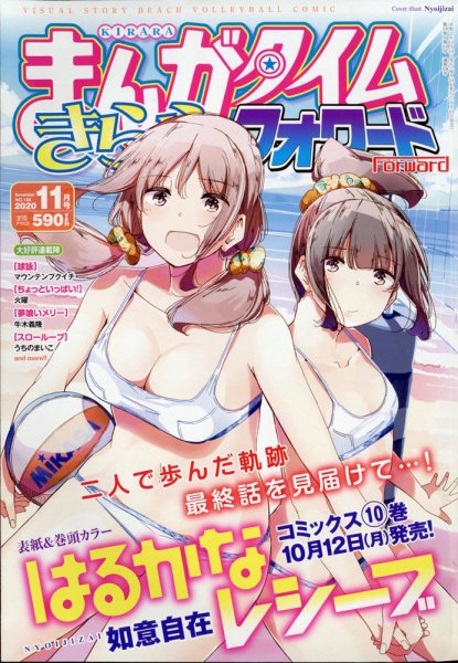まんがタイムきららフォワード 2020年11月号 (発売日2020年09月24日) 表紙