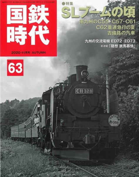 国鉄時代 Vol.63 (発売日2020年09月19日) 表紙
