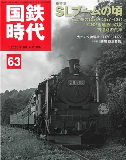 国鉄時代 Vol.63 (発売日2020年09月19日) | 雑誌/定期購読の予約はFujisan