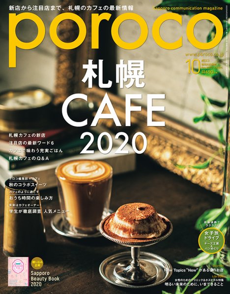 poroco（ポロコ） 2020年10月号 (発売日2020年09月20日) 表紙