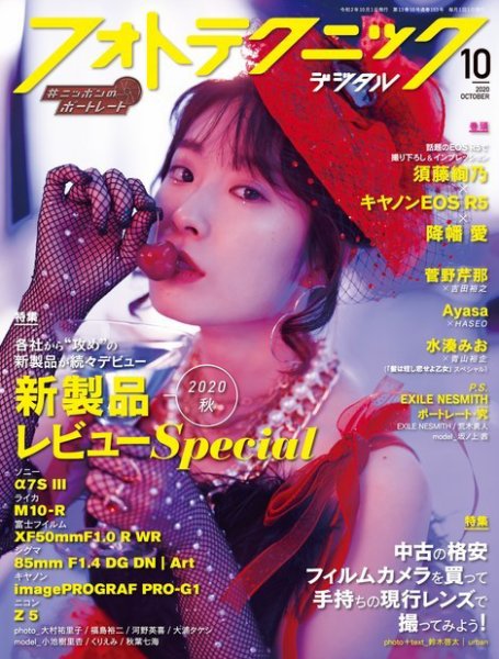 フォトテクニックデジタル 2020年10月号 (発売日2020年09月19日) 表紙