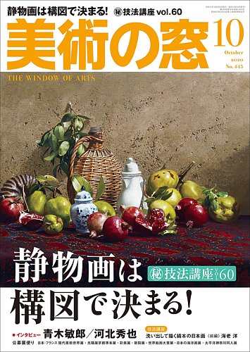 美術の窓 No.445 (発売日2020年09月18日) | 雑誌/定期購読の予約