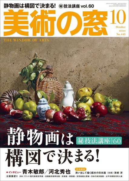 美術の窓 No.445 (発売日2020年09月18日) 表紙