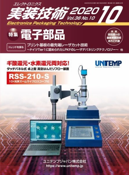 エレクトロニクス実装技術 第36巻10号 (発売日2020年09月20日) 表紙