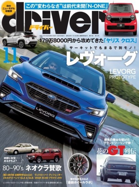driver（ドライバー） 2020年11月号 (発売日2020年09月17日) 表紙