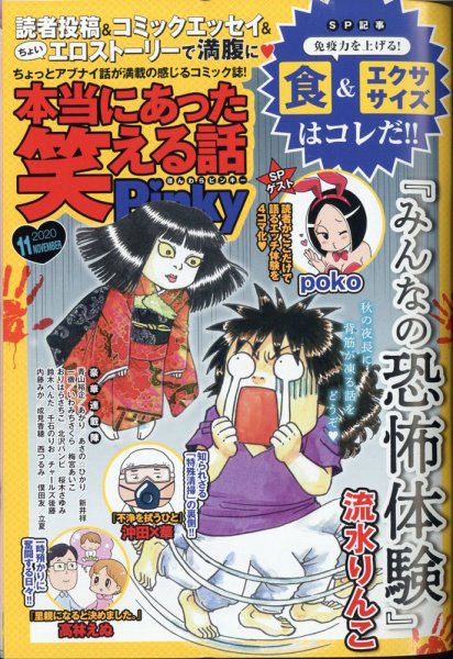 本当にあった笑える話　Pinky 2020年11月号 (発売日2020年09月19日) 表紙