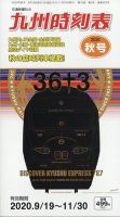 九州版時刻表 2020年10月号 表紙