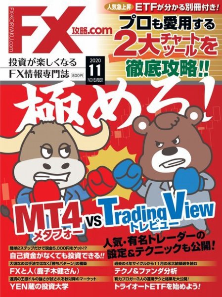 FX攻略.com 2020年11月号 (発売日2020年09月19日) 表紙