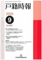 戸籍時報 800 表紙