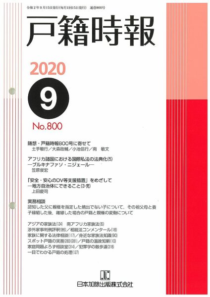 戸籍時報 800 (発売日2020年09月20日) 表紙