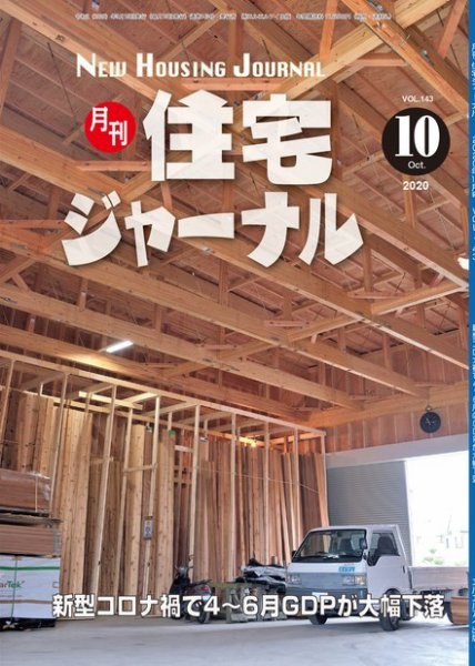 住宅ジャーナル ウッドテクノロジー 2020年10月号 (発売日2020年09月20日) 表紙