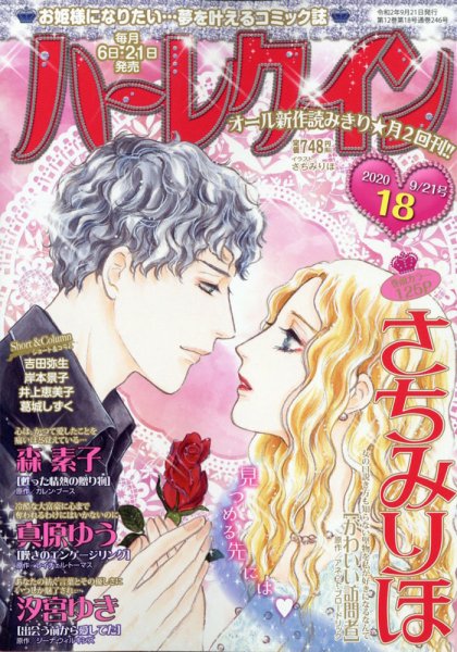 ハーレクイン 2020年9/21号 (発売日2020年09月04日) 表紙