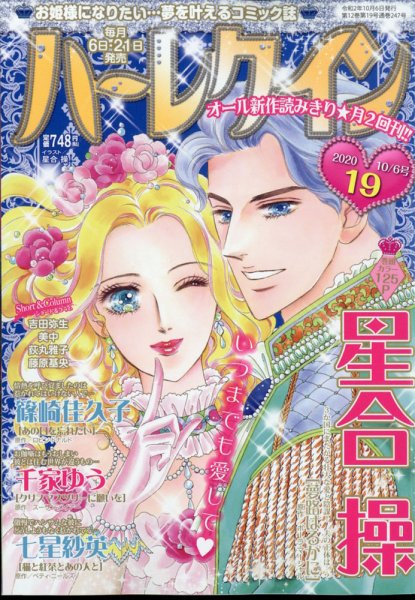 ハーレクイン 2020年10/6号 (発売日2020年09月19日) 表紙