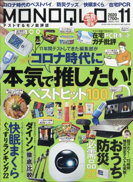 MONOQLO（モノクロ） 2020年11月号 (発売日2020年09月19日) 表紙