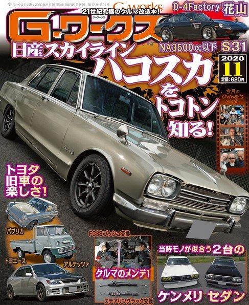G-ワークス 2020年11月号 (発売日2020年09月19日) 表紙
