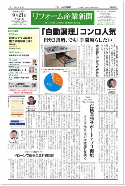リフォーム産業新聞 20/09/21発売号 (発売日2020年09月21日) 表紙
