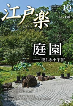 月刊江戸楽 10月号 (発売日2020年09月20日) 表紙