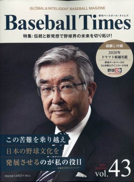 季刊ベースボールタイムズ Vol.43 (発売日2020年09月19日) 表紙
