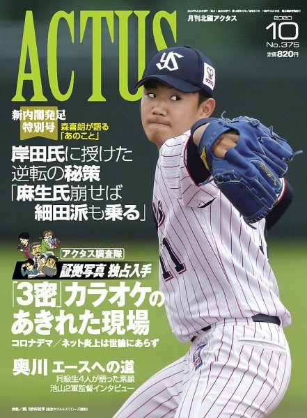 月刊北國アクタス 2020年10月号 (発売日2020年09月28日) 表紙