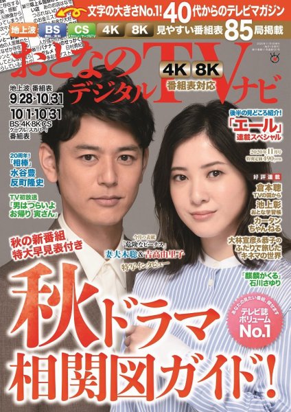 おとなのデジタルTVnavi（関西版） 2020年11月号 (発売日2020年09月24日) 表紙