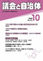 議会と自治体 2020年10月号 表紙