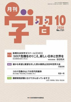 月刊学習 2020年10月号 (発売日2020年09月24日) 表紙