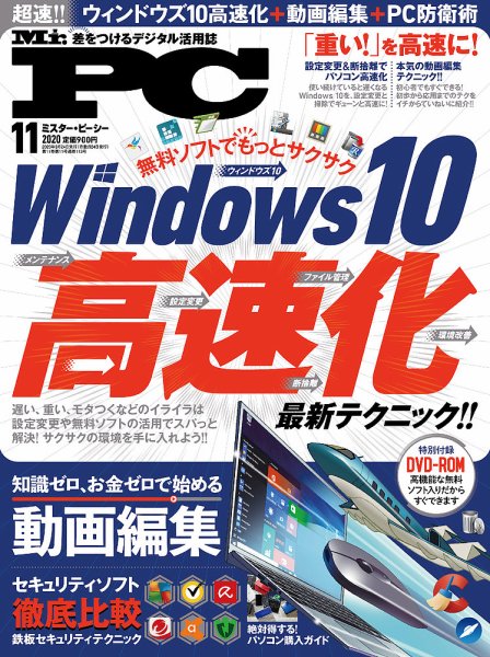 Mr. PC（ミスターピーシー） 2020年11月号 (発売日2020年09月24日) 表紙