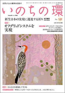 いのちの環 No.127 (発売日2020年09月20日) 表紙