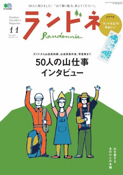 ランドネ 2020年11月号 (発売日2020年09月23日) 表紙
