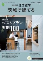 SUUMO注文住宅　茨城で建てる 2020秋冬号 (発売日2020年09月19日) 表紙