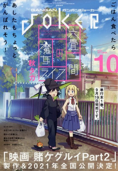 月刊 ガンガンJOKER (ジヨーカー) 2020年10月号 (発売日2020年09月19日) 表紙