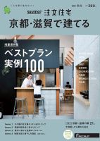 SUUMO注文住宅　京都・滋賀で建てる 2020秋冬号 (発売日2020年09月19日) 表紙