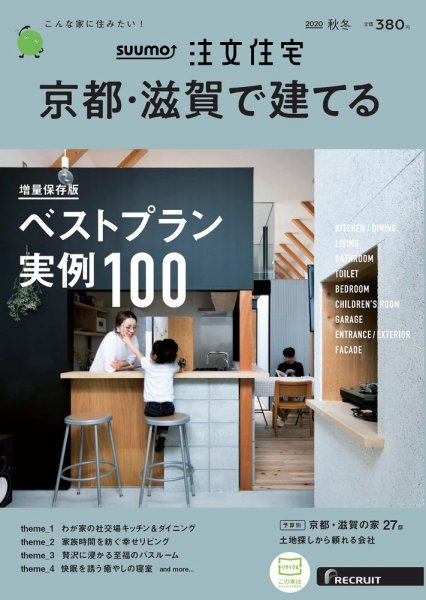 SUUMO注文住宅　京都・滋賀で建てる 2020秋冬号 (発売日2020年09月19日) 表紙
