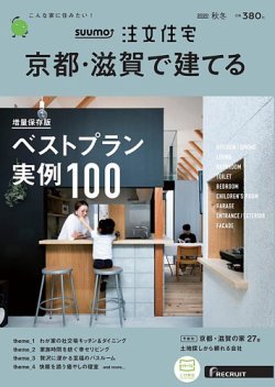 Suumo注文住宅 京都 滋賀で建てる 秋冬号 発売日年09月19日 雑誌 定期購読の予約はfujisan