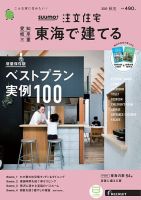 SUUMO注文住宅　東海で建てる 2020秋冬号 (発売日2020年09月19日) 表紙