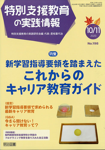 特別支援教育の実践情報 年11月号 発売日年09月19日 雑誌 定期購読の予約はfujisan