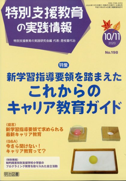 特別支援教育の実践情報 2020年11月号 (発売日2020年09月19日) 表紙
