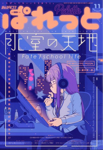まんが4コマぱれっと 2020年11月号 (発売日2020年09月23日) 表紙