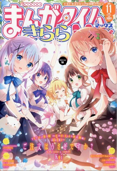 まんがタイムきらら MAX (マックス) 2020年11月号 (発売日2020年09月18日) 表紙