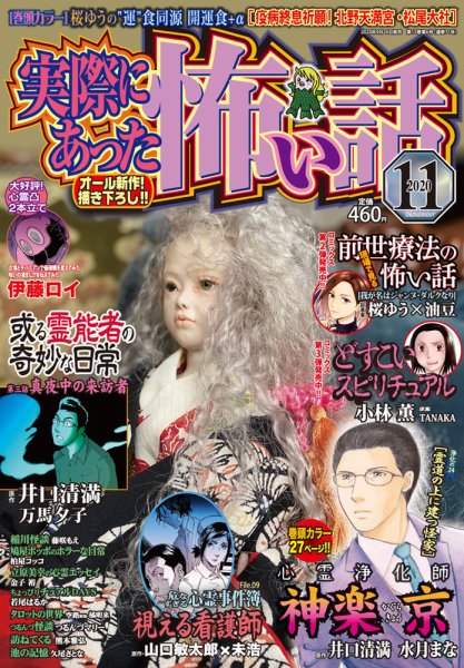 実際にあった怖い話 2020年11月号 (発売日2020年09月24日) 表紙