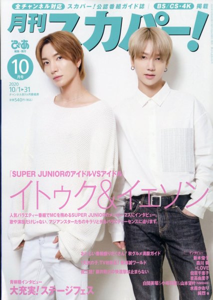 月刊 スカパー ! 2020年10月号 (発売日2020年09月24日) 表紙